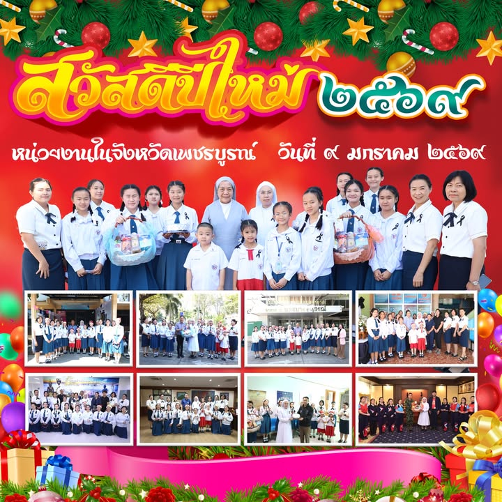 โรงเรียนเข้าพบหน่วยงานจังหวัดเพชรบูรณ์เปิดตัวปีใหม่