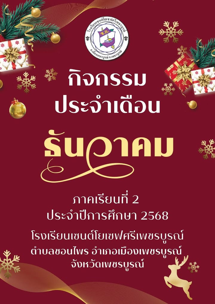 กิจกรรมเดือนธันวาคม 2568