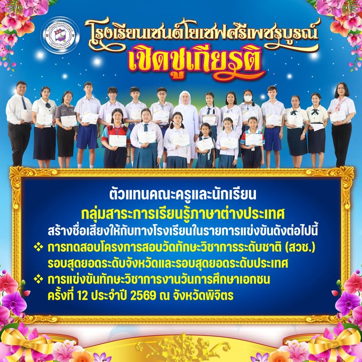 โรงเรียนเซนต์โยเซฟศรีเพชรบูรณ์จัดกิจกรรมเชิดชูเกียรตินักเรียนที่มีความเป็นเลิศทางปัญญา