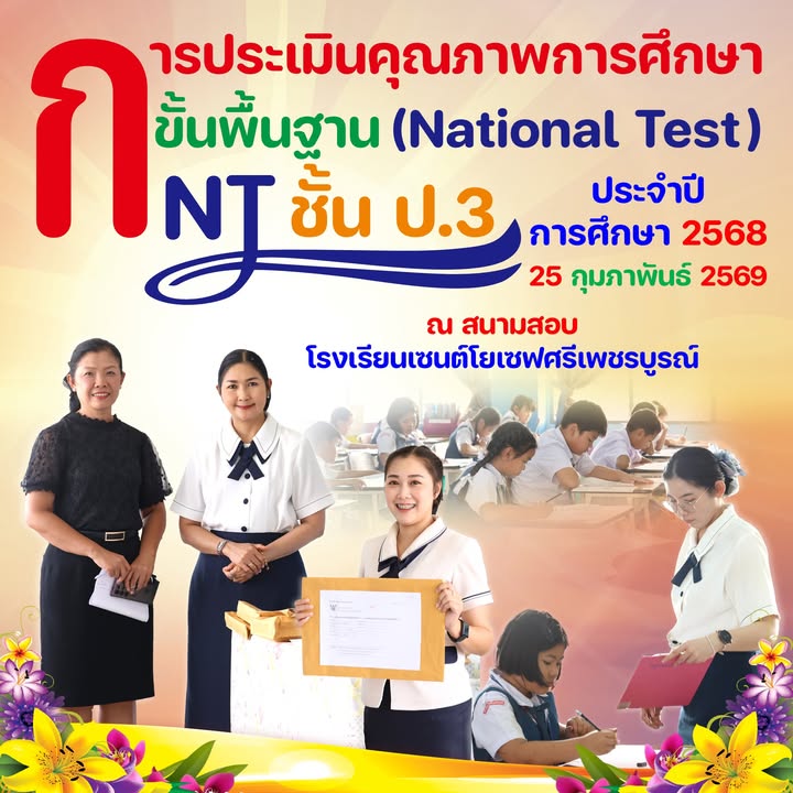 โรงเรียนเซนต์โยเซฟศรีเพชรบูรณ์ เป็นสนามสอบ NT ชั้นประถมป.3