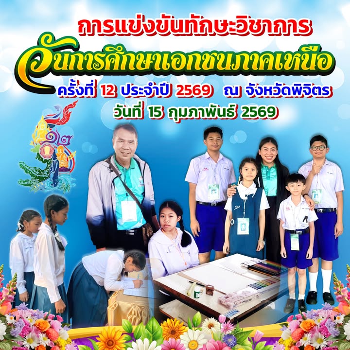 โรงเรียนเซนต์โยเซฟศรีเพชรบูรณ์ส่งนักเรียนตัวแทนเข้าร่วมแข่งขันทักษะวิชาการวันการศึกษาเอกชนภาคเหนือครั้งที่ 12