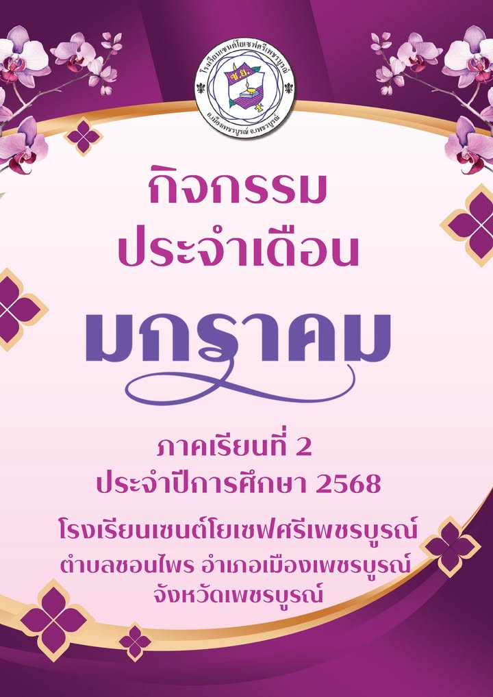 โรงเรียนเซนต์โยเซฟศรีเพชรบูรณ์จัดกิจกรรมประจำเดือนมกราคม