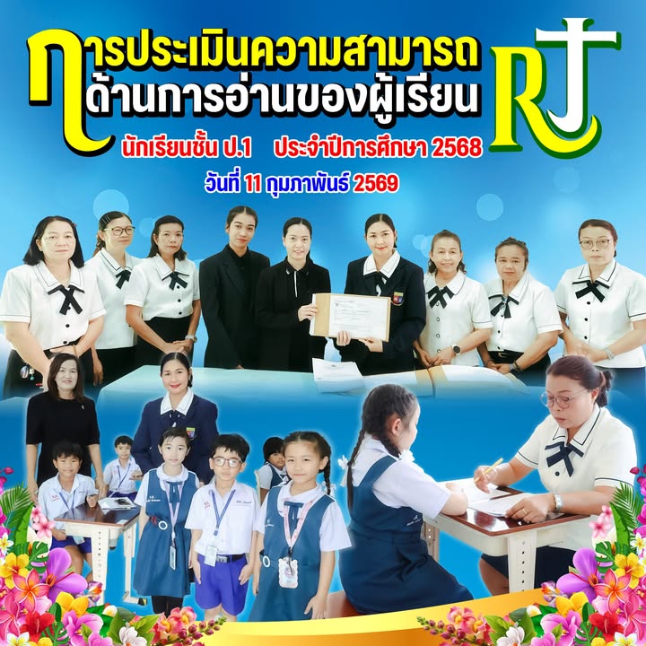 โรงเรียนเซนต์โยเซฟศรีเพชรบูรณ์จัดสอบประเมินความสามารถในการอ่านชั้นประถมศึกษาปีที่ 1