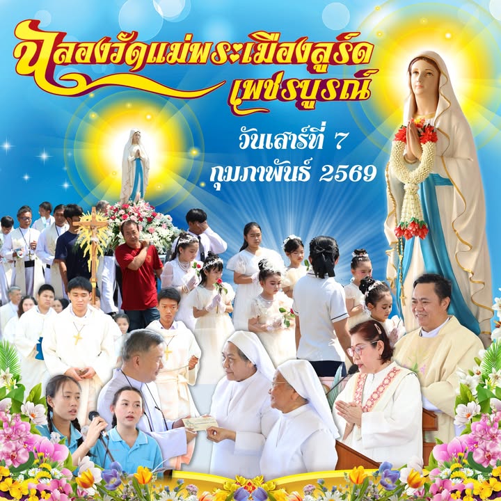 โรงเรียนเซนต์โยเซฟศรีเพชรบูรณ์ร่วมปฏิบัติหน้าที่ในงานขอบพระคุณวัดแม่พระเมืองลูร์ด