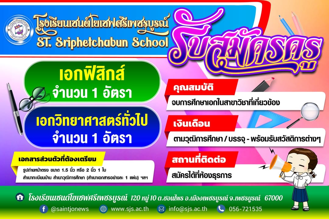 โรงเรียนเซนต์โยเซฟศรีเพชรบูรณ์ประกาศรับสมัครครู