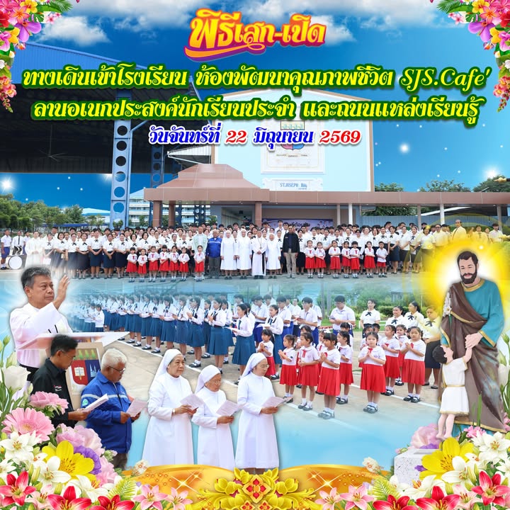 โรงเรียนเซนต์โยเซฟศรีเพชรบูรณ์เสกและเปิดทางเดินเข้าโรงเรียน