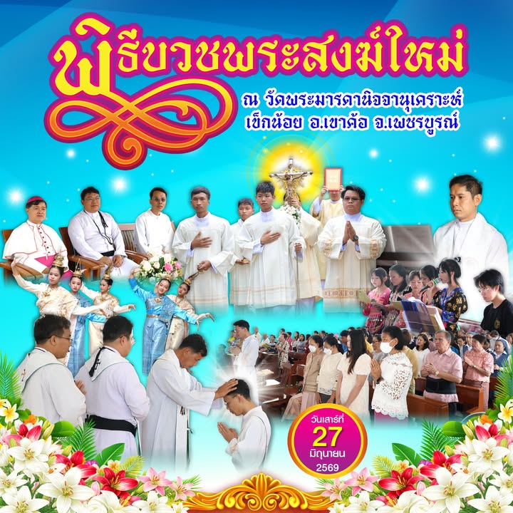 โรงเรียนเซนต์โยเซฟศรีเพชรบูรณ์ร่วมพิธีบูชาขอบพระคุณโอกาสบวชเป็นพระสงฆ์สังฆานุกรยุทธศักดิ์