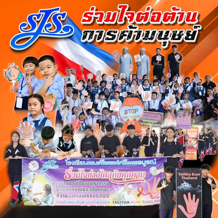 โรงเรียนเซนต์โยเซฟศรีเพชรบูรณ์จัดแคมเปญร่วมใจต่อต้านการค้ามนุษย์