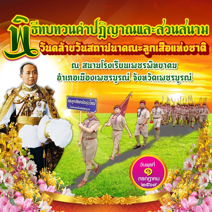 โรงเรียนเซนต์โยเซฟศรีเพชรบูรณ์ร่วมพิธีทบทวนคำปฏิญาณลูกเสือ