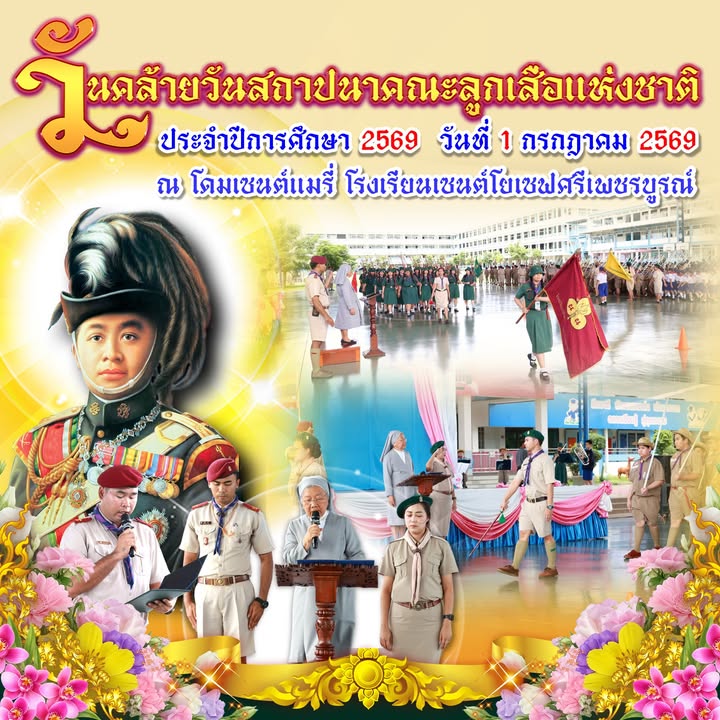 โรงเรียนเซนต์โยเซฟศรีเพชรบูรณ์จัดพิธีทบทวนคำปฏิญาณและสวนสนาม