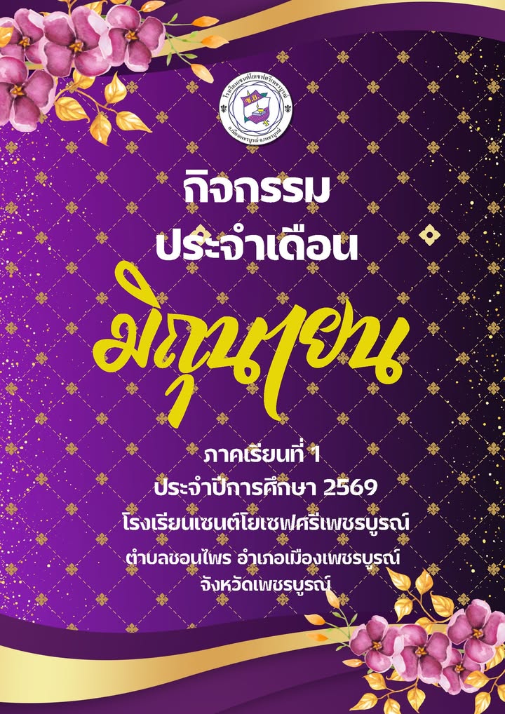 กิจกรรมประจำเดือน มิถุนายน