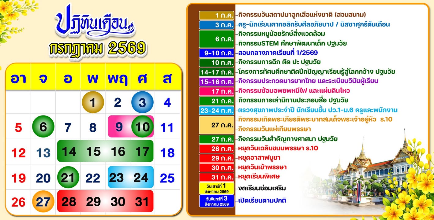 ปฏิทินนักเรียนเดือนกรกฎาคม 2569 อัปเดตแล้ว