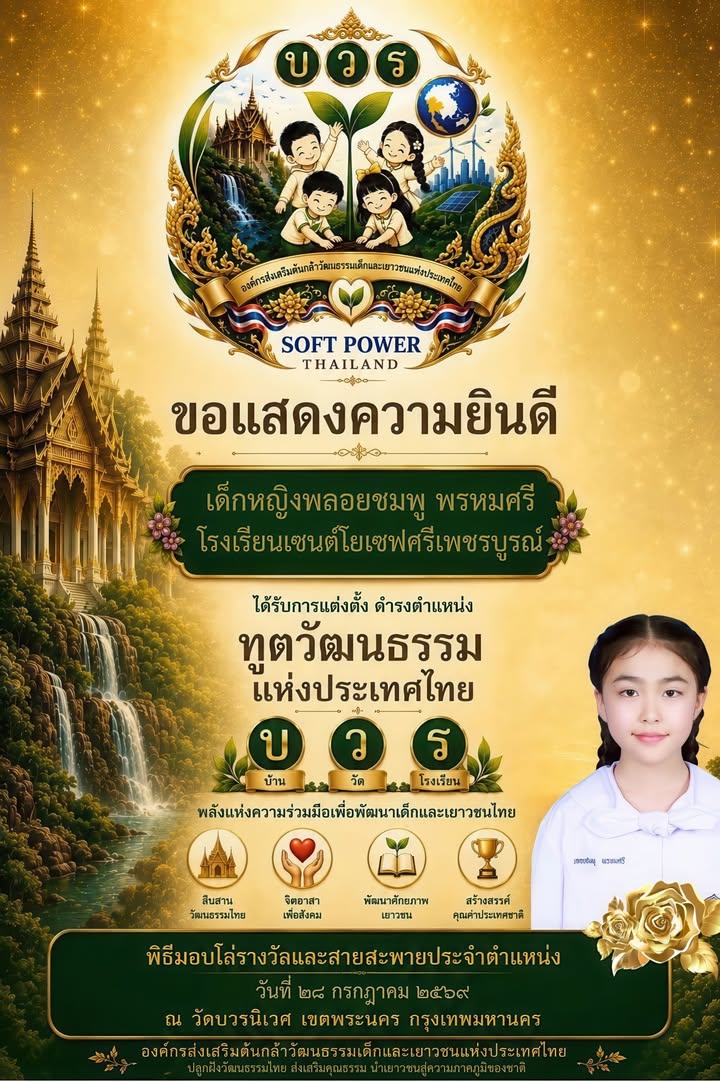 เด็กหญิงพลอยชมพู พรหมศรี ได้รับโล่รางวัลเกียรติยศ ‘ฑูตวัฒนธรรมแห่งประเทศไทย’