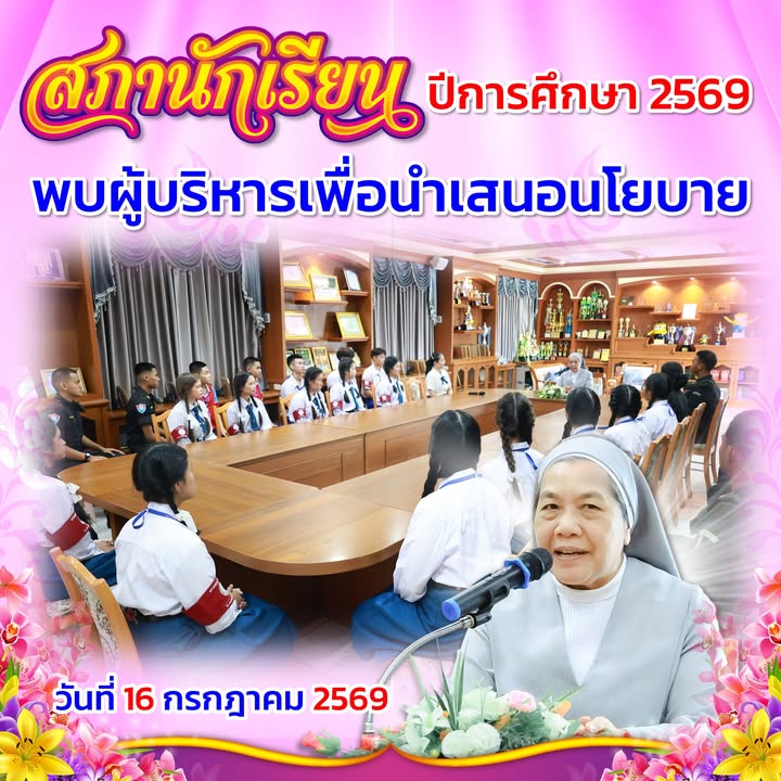 สภานักเรียนพบผู้อำนวยการโรงเรียนแลกเปลี่ยนนโยบายการศึกษา
