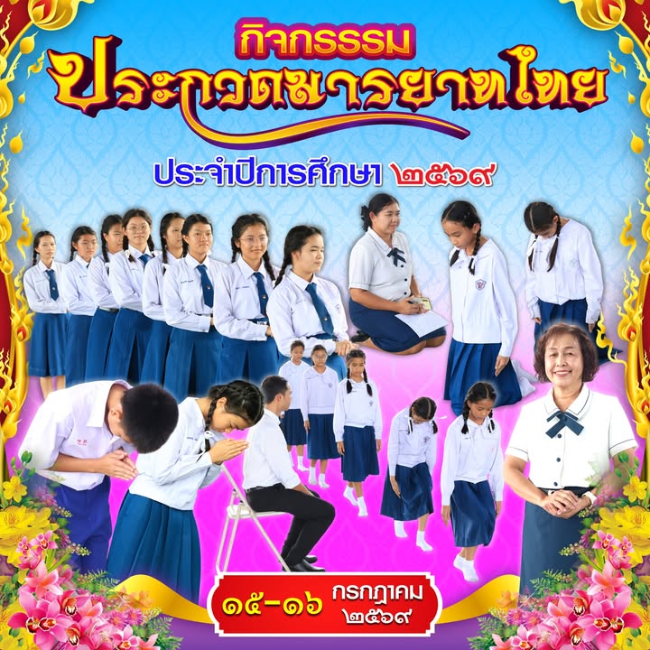 ประกวดมารยาทไทยส่งเสริมคุณธรรมนักเรียน