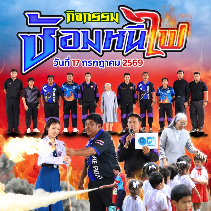 การซ้อมหนีไฟเพื่อเสริมสร้างความปลอดภัยให้นักเรียน