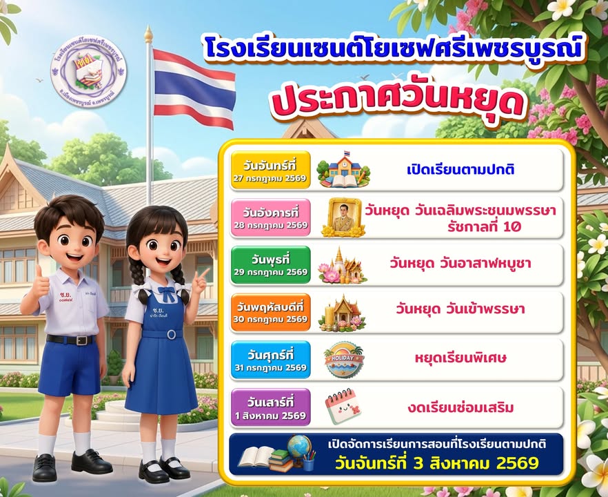 แจ้งกำหนดการเรียน-หยุดช่วงปลายกรกฎาคม–ต้นสิงหาคม 2569
