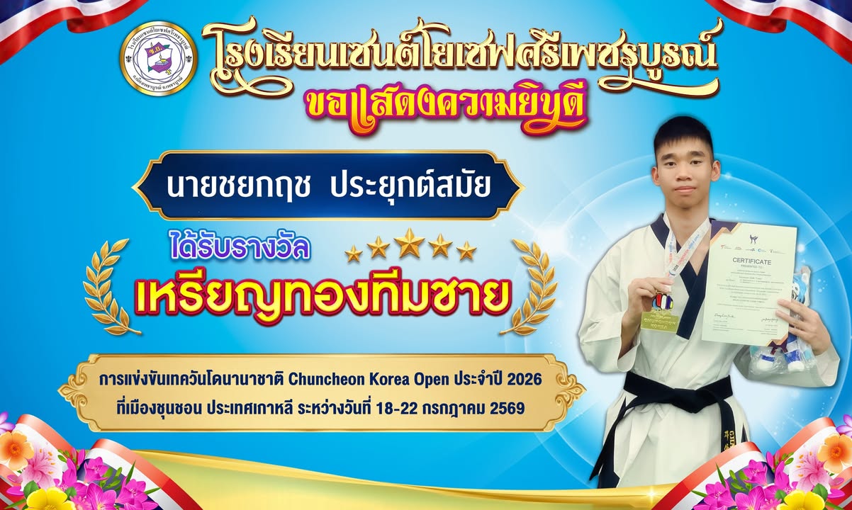 นักเรียนเซนต์โยเซฟคว้าเหรียญทองเทควันโดระดับนานาชาติ