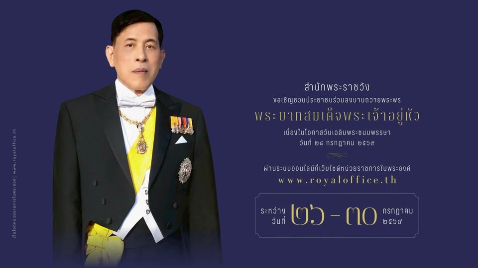 สำนักพระราชวังขอเชิญชวนร่วมลงนามถวายพระพร
