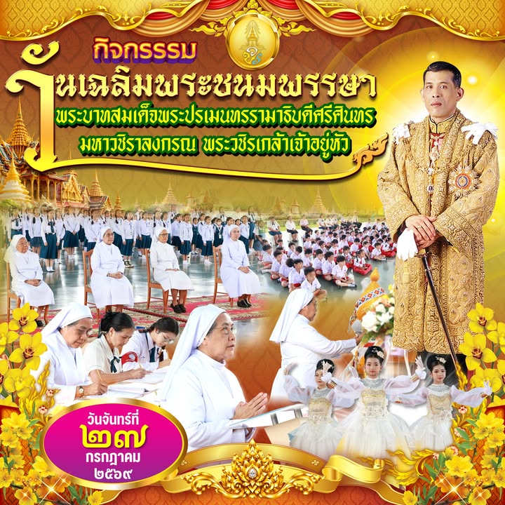 พิธีเทิดพระเกียรติ 74 พรรษา พระบาทสมเด็จพระปรเมนทรรามาธิบดีศรีสินทรมหาวชิราลงกรณ์พระวชิรเกล้าเจ้าอยู่หัว รัชกาลที่ 10