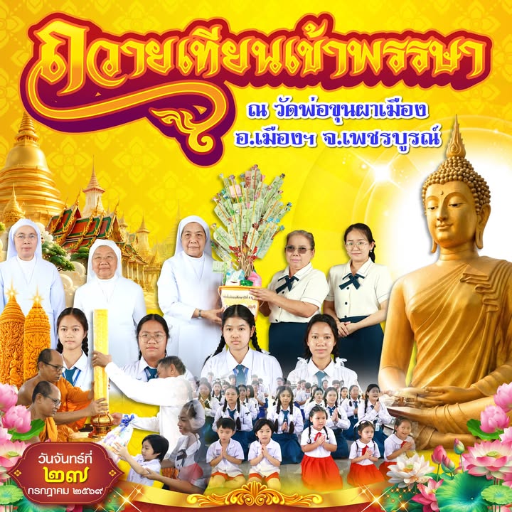 กิจกรรมถวายเทียนพรรษา ประจำปี 2569