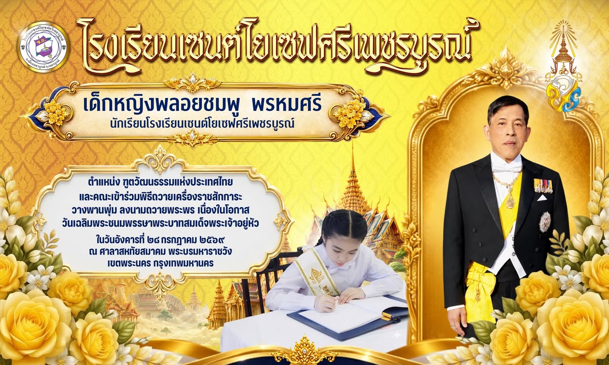 ตัวแทนนักเรียนด.ญ.พลอยชมพู พรหมศรี เข้าร่วมพิธีถวายเครื่องราชสักการะวางพานพุ่ม เนื่องในโอกาสวันเฉลิมพระชนมพรรษา ร.10