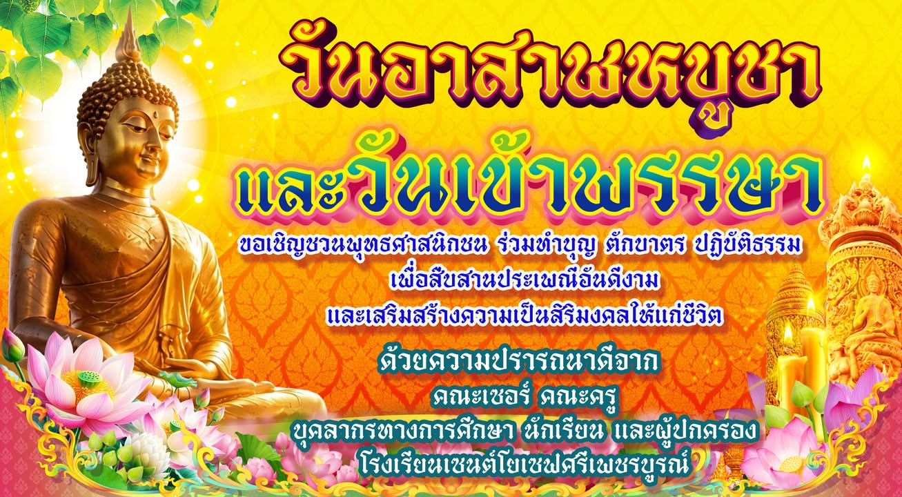 ขอเชิญชวนพุทธศาสนิกชนร่วมทำบุญ เนื่องในเทศกาลวันอาสาฬบูชา