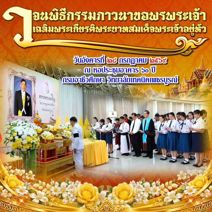 โรงเรียนร่วมกับจังหวัดในพิธีถวายพระราชกุศลและประกอบพิธีถวายสัตย์ปฏิญาณเพื่อพลังของแผ่นดิน