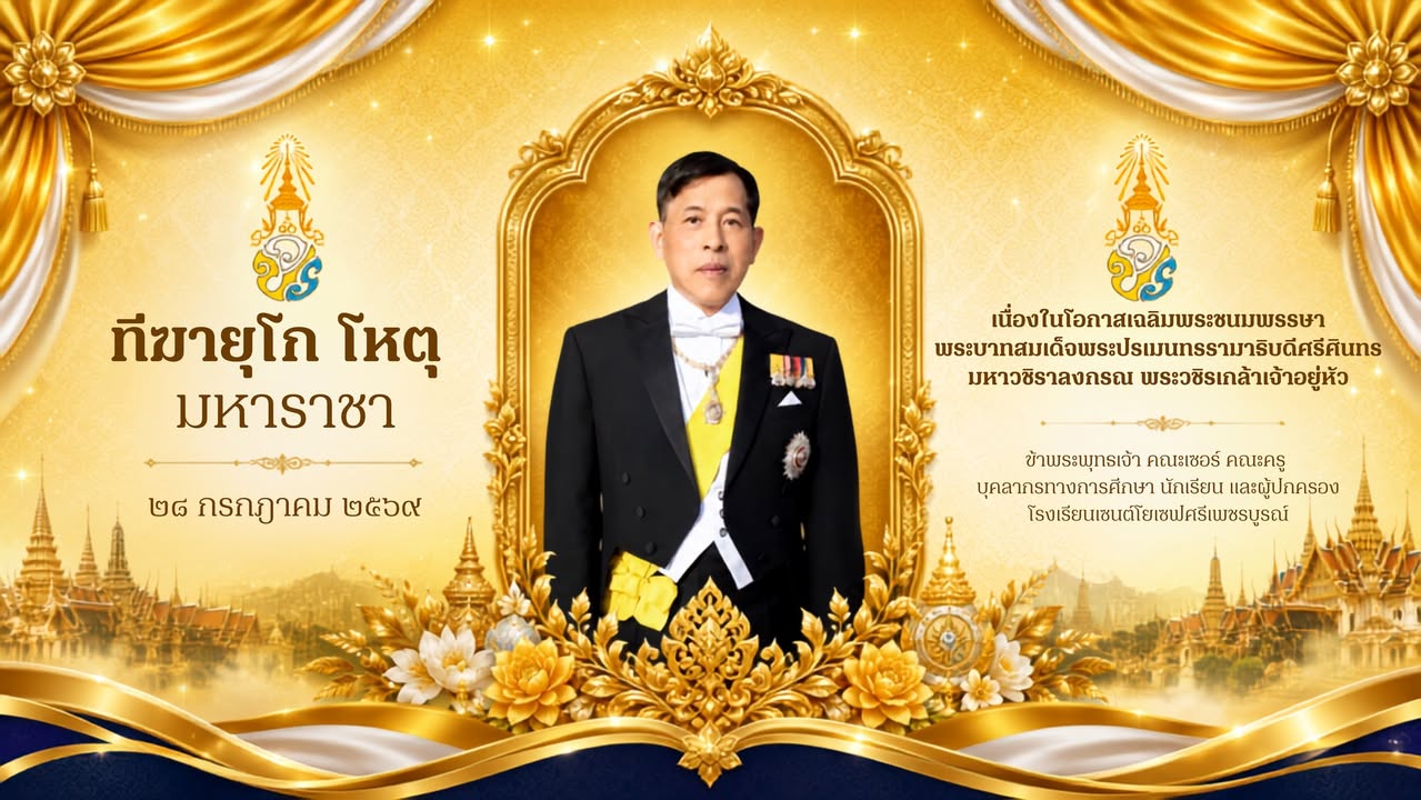 ขอถวายพระพรวันเฉลิมพระชนมพรรษา