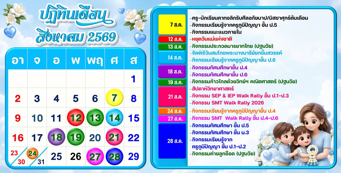 ปฏิทินนักเรียนเดือนสิงหาคม 2569 มาแล้ว!