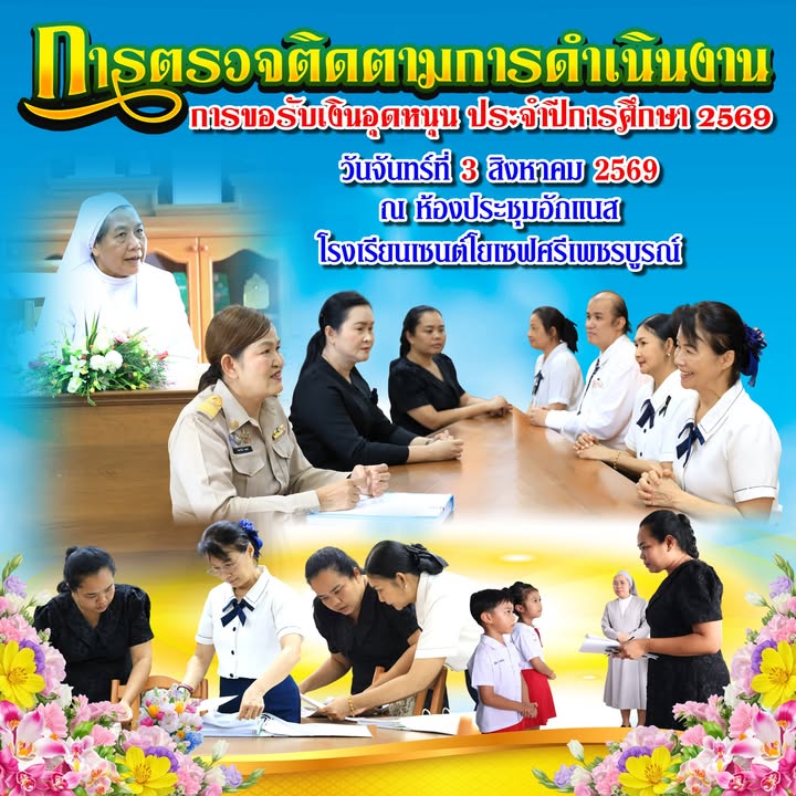 กลุ่มส่งเสริมการศึกษาเอกชน ตรวจการขอรับเงินอุดหนุนของโรงเรียน