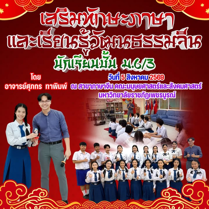 กิจกรรมเสริมทักษะภาษาและเรียนรู้วัฒนธรรมจีน