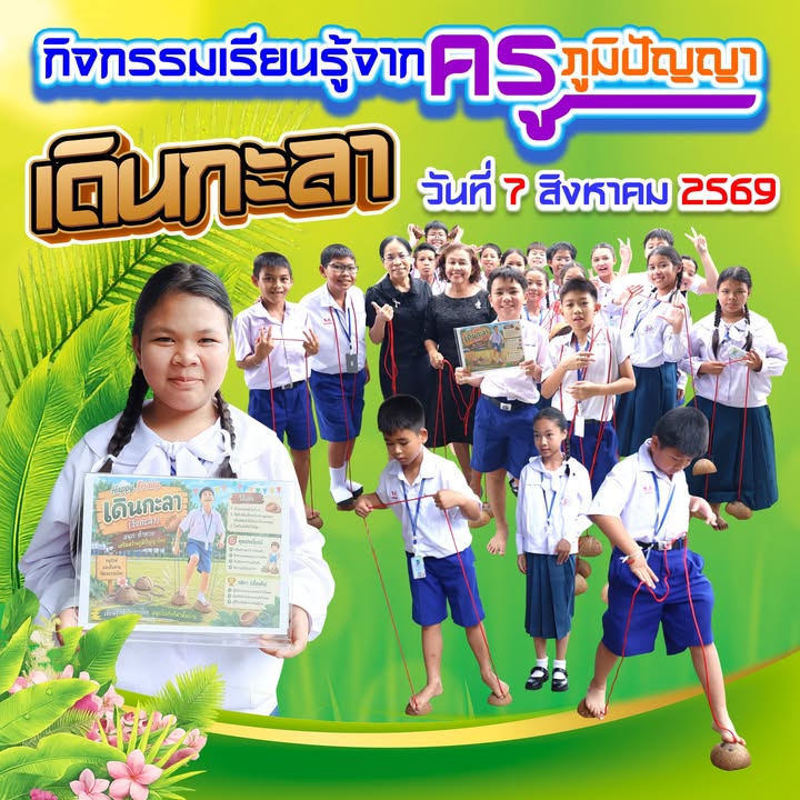 กิจกรรมเรียนรู้จากครูภูมิปัญญา เดินกะลา ป.6