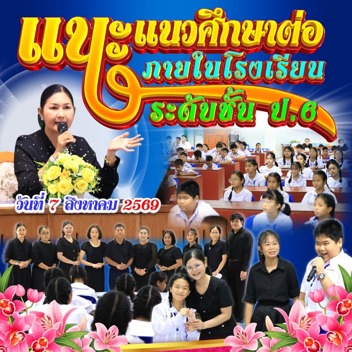 โรงเรียนจัดกิจกรรมแนะแนวศึกษาต่อระดับประถม