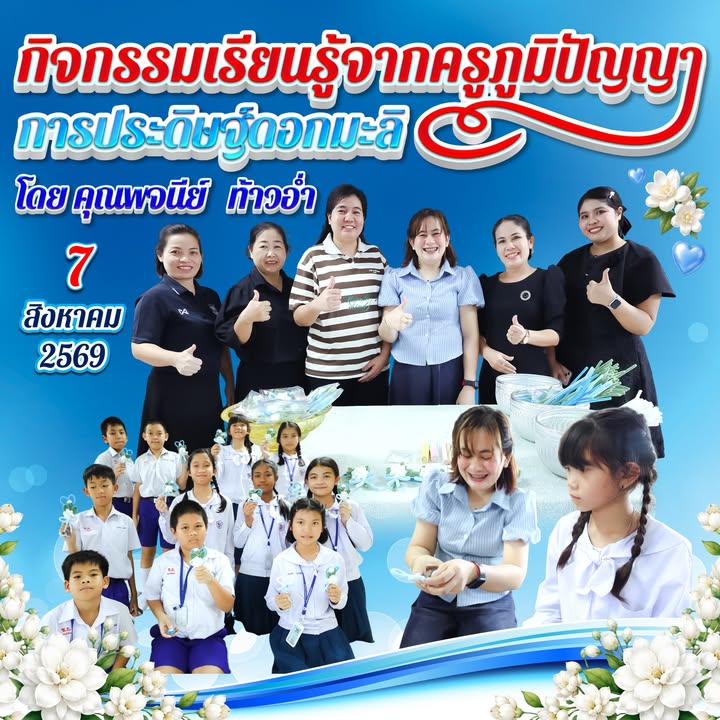 กิจกรรมเรียนรู้จากครูภูมิปัญญา ประดิษฐ์ดอกมะลิ ป.5