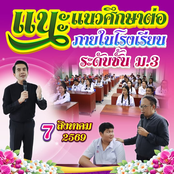 โรงเรียนจัดกิจกรรมแนะแนวศึกษาต่อระดับมัธยม
