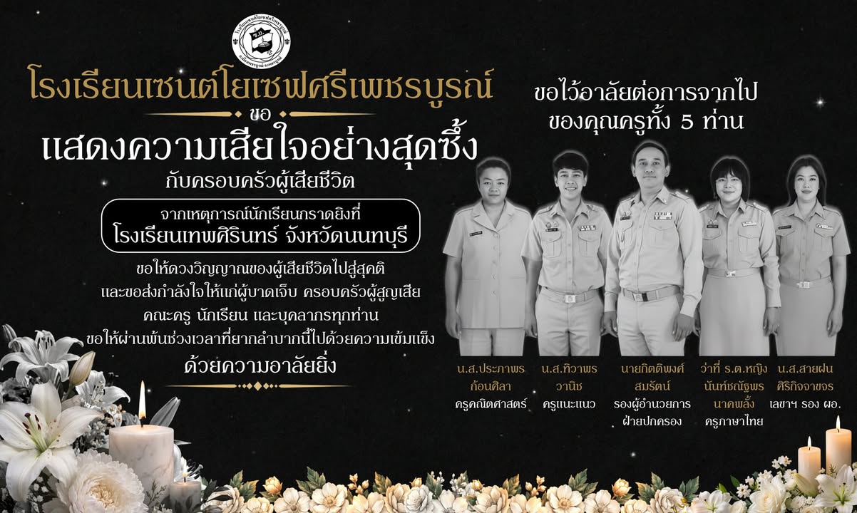 โรงเรียนเซนต์โยเซฟศรีเพชรบูรณ์