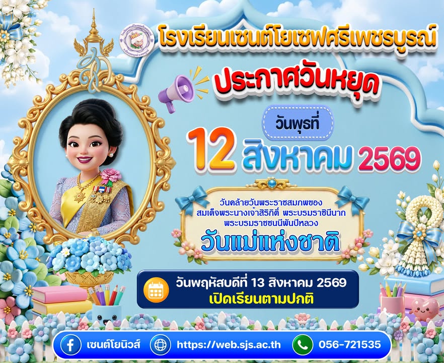 แจ้งหยุดเรียน เนื่องในวันแม่แห่งชาติ วันที่ 12 สิงหาคม 2569