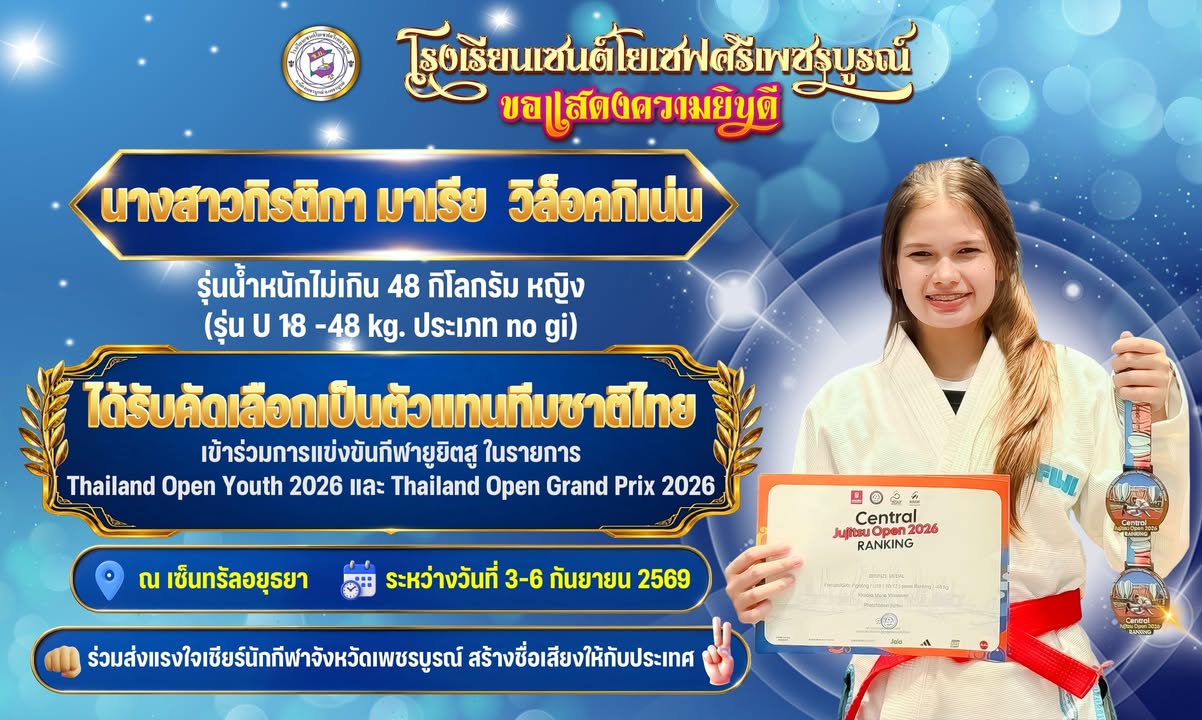 ขอแสดงความยินดี นักเรียนเป็นตัวแทนทีมชาติแข่งขันยูยิตสู