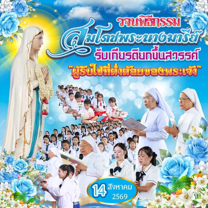 พิธีสมโภชพระนางมารีย์รับเกียรติยกขึ้นสวรรค์