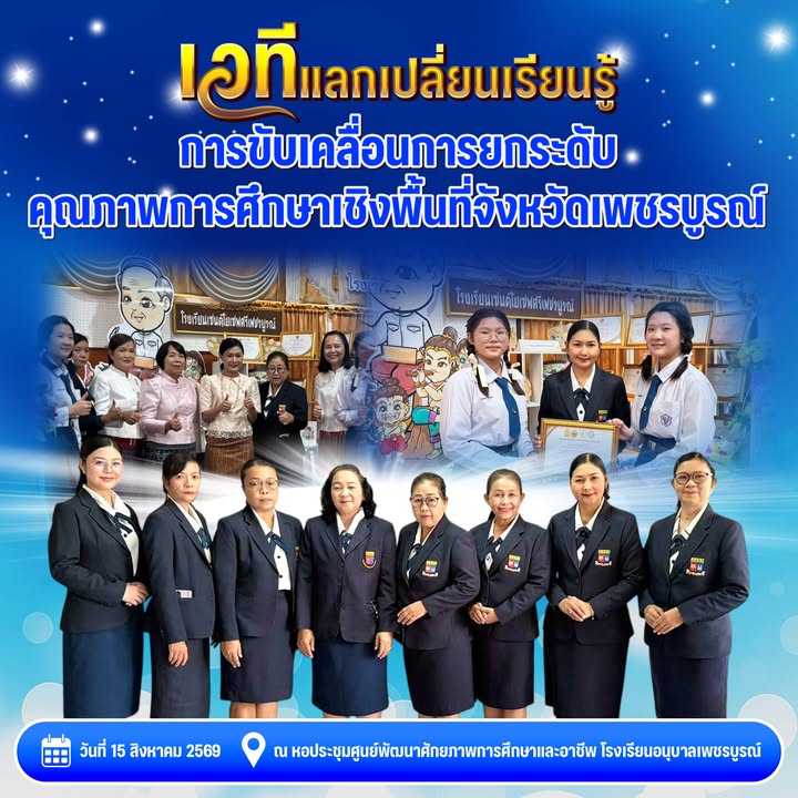 นำเสนอผลงานในเวทีแลกเปลี่ยนเรียนรู้การศึกษาเพชรบูรณ์