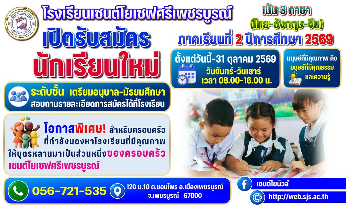 รับสมัครนักเรียนภาคเรียนที่ 2 ปีการศึกษา 2569