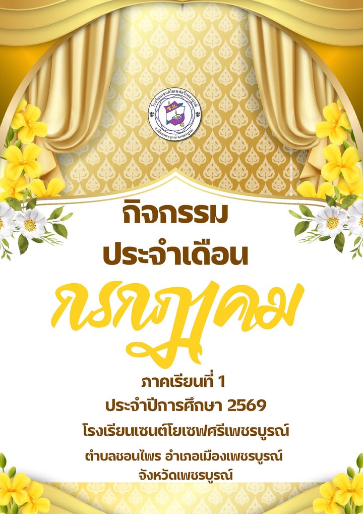 กิจกรรมประจำเดือน กรกฎาคม 2569 แบบ PDF