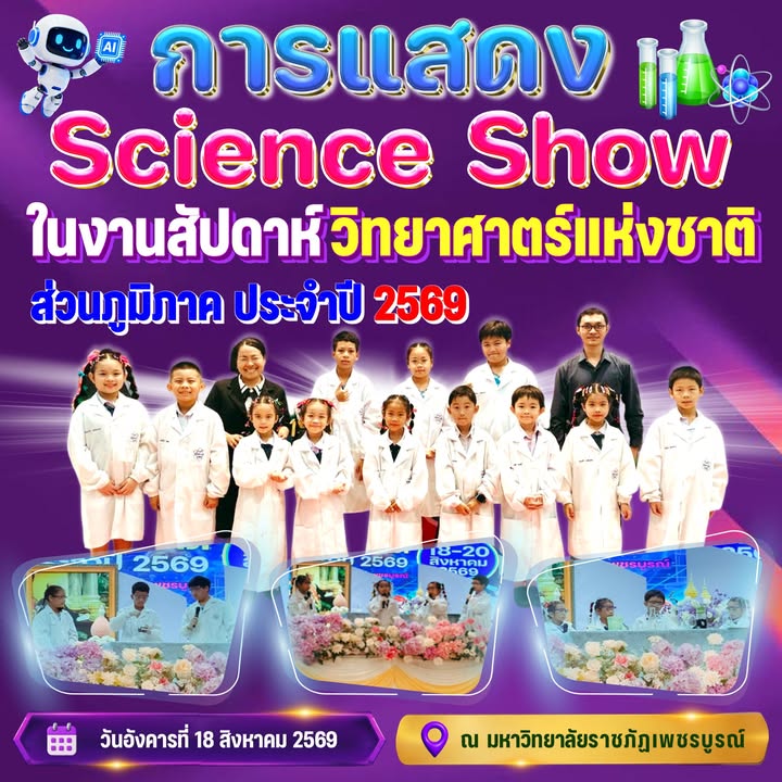 ⚡วิทยาศาสตร์ไม่ได้อยู่แค่ในตำรา
