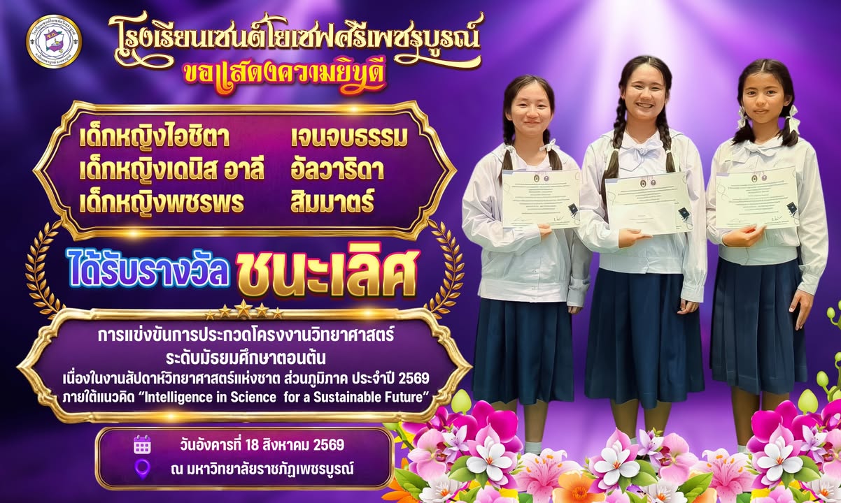 🏫โรงเรียนเซนต์โยเซฟศรีเพขรบูรณ์