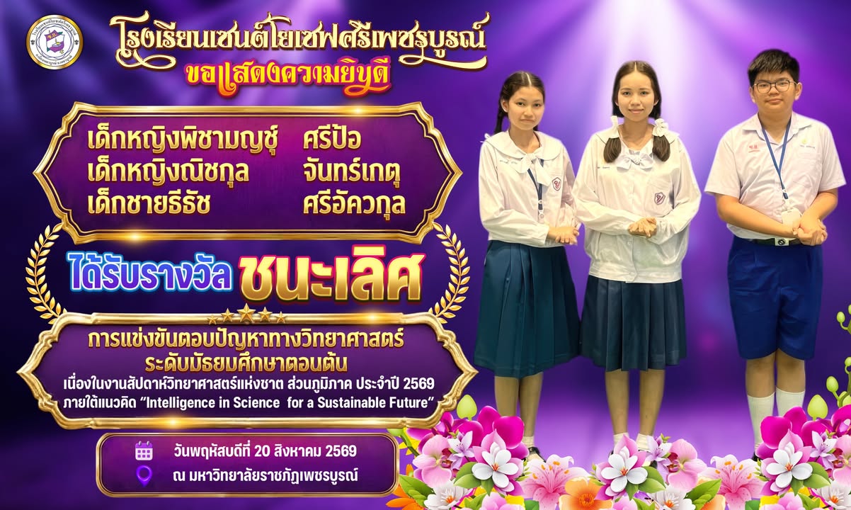 🏫โรงเรียนเซนต์โยเซฟศรีเพขรบูรณ์