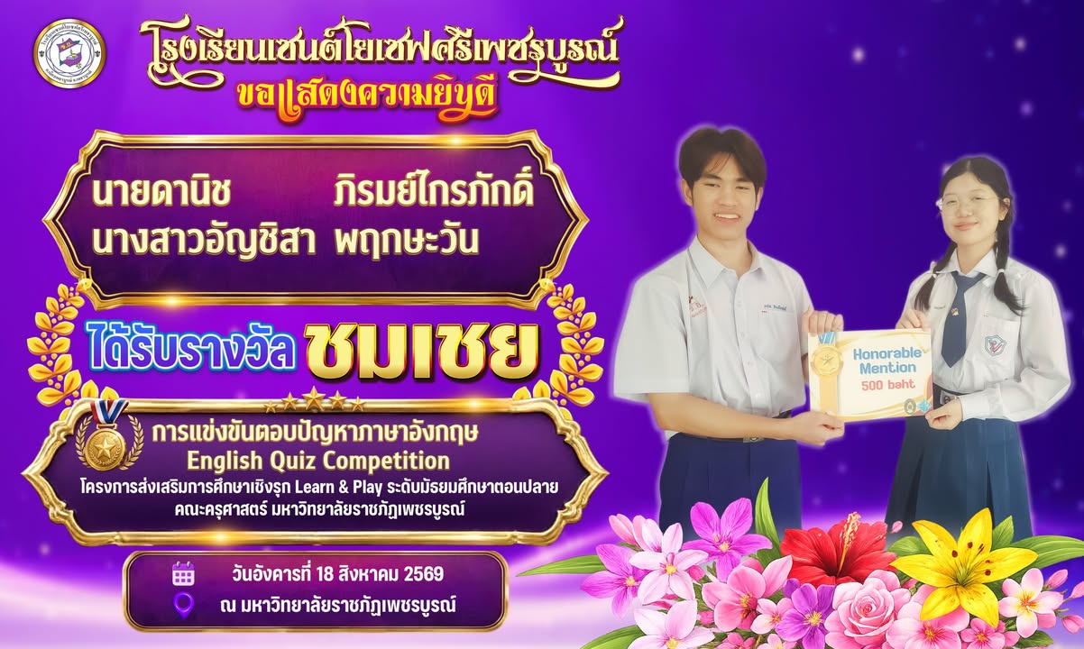 🏫โรงเรียนเซนต์โยเซฟศรีเพขรบูรณ์