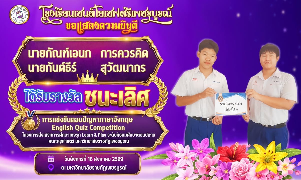 🏫โรงเรียนเซนต์โยเซฟศรีเพขรบูรณ์